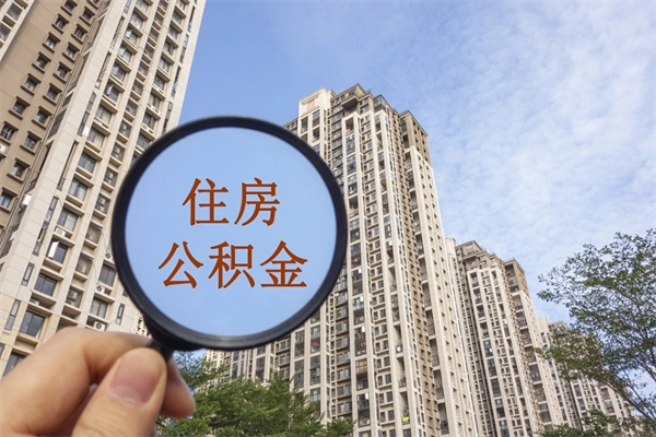 温岭离职多久可以取住房公积金（离职多久后能取公积金）